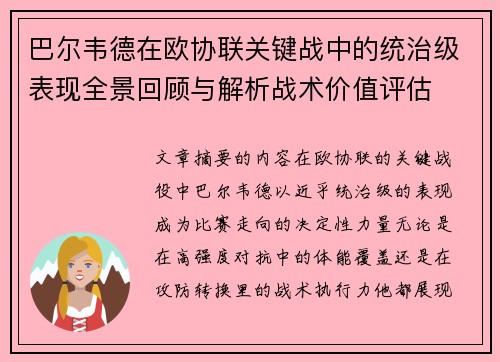 巴尔韦德在欧协联关键战中的统治级表现全景回顾与解析战术价值评估 巴尔韦德在欧协联关键战中的统治级表现全景回顾与解析战术价值评估