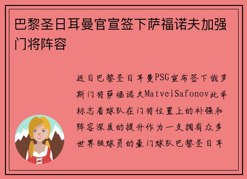 巴黎圣日耳曼官宣签下萨福诺夫加强门将阵容 巴黎圣日耳曼官宣签下萨福诺夫加强门将阵容