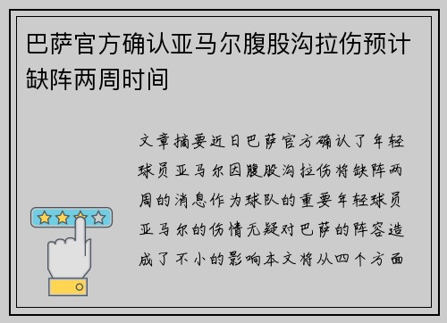 巴萨官方确认亚马尔腹股沟拉伤预计缺阵两周时间 巴萨官方确认亚马尔腹股沟拉伤预计缺阵两周时间