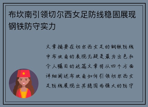 布坎南引领切尔西女足防线稳固展现钢铁防守实力 布坎南引领切尔西女足防线稳固展现钢铁防守实力