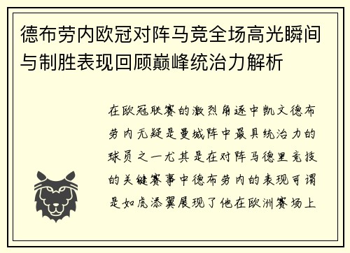 德布劳内欧冠对阵马竞全场高光瞬间与制胜表现回顾巅峰统治力解析