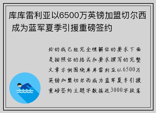 库库雷利亚以6500万英镑加盟切尔西 成为蓝军夏季引援重磅签约