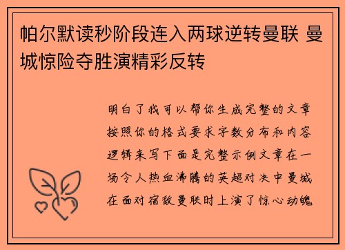 帕尔默读秒阶段连入两球逆转曼联 曼城惊险夺胜演精彩反转
