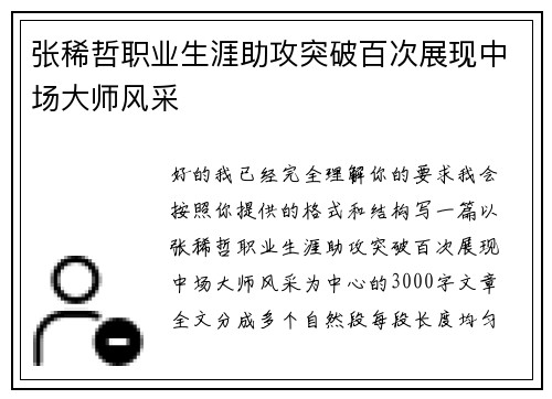 张稀哲职业生涯助攻突破百次展现中场大师风采