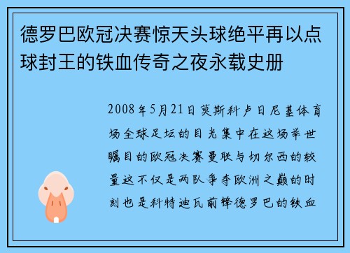 德罗巴欧冠决赛惊天头球绝平再以点球封王的铁血传奇之夜永载史册