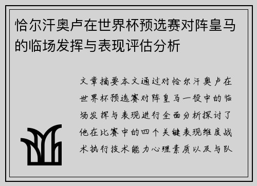 恰尔汗奥卢在世界杯预选赛对阵皇马的临场发挥与表现评估分析