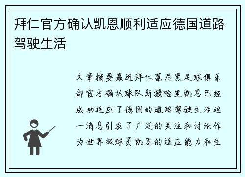 拜仁官方确认凯恩顺利适应德国道路驾驶生活