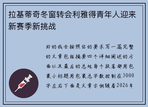 拉基蒂奇冬窗转会利雅得青年人迎来新赛季新挑战