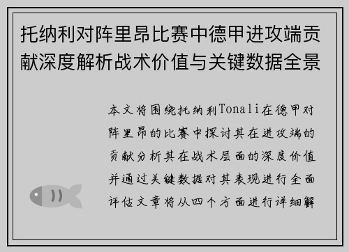 托纳利对阵里昂比赛中德甲进攻端贡献深度解析战术价值与关键数据全景评估