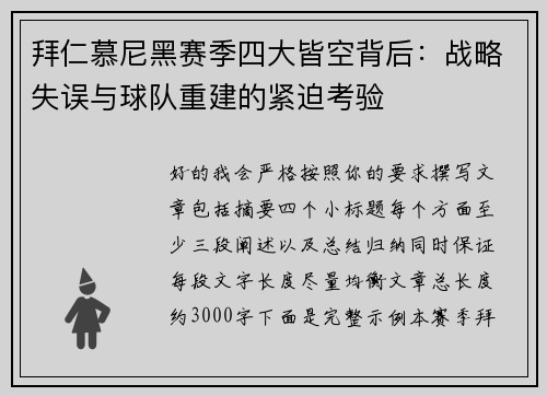 拜仁慕尼黑赛季四大皆空背后：战略失误与球队重建的紧迫考验