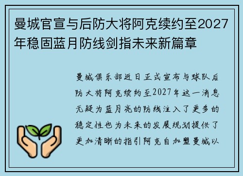 曼城官宣与后防大将阿克续约至2027年稳固蓝月防线剑指未来新篇章