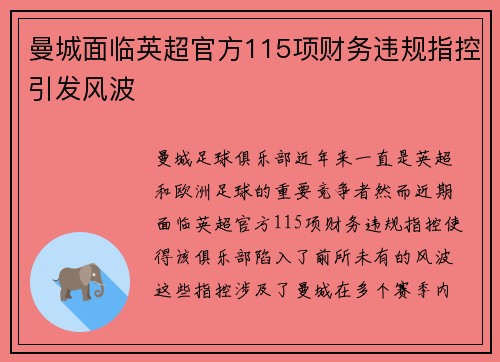 曼城面临英超官方115项财务违规指控引发风波