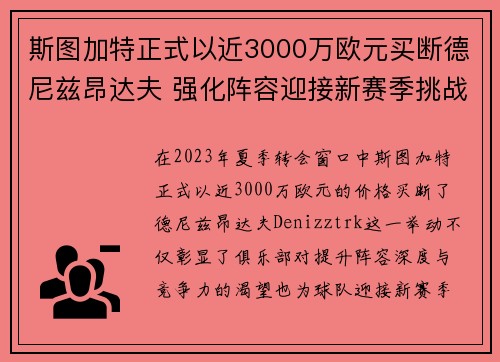 斯图加特正式以近3000万欧元买断德尼兹昂达夫 强化阵容迎接新赛季挑战
