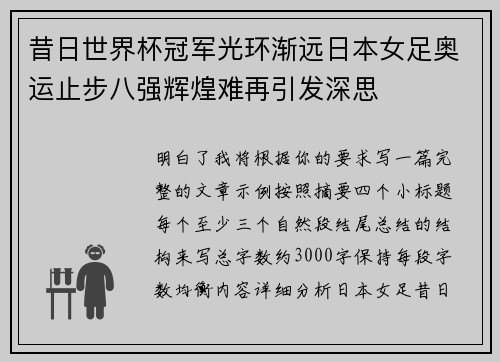 昔日世界杯冠军光环渐远日本女足奥运止步八强辉煌难再引发深思