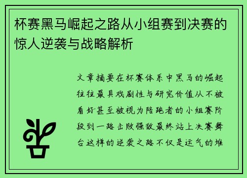 杯赛黑马崛起之路从小组赛到决赛的惊人逆袭与战略解析