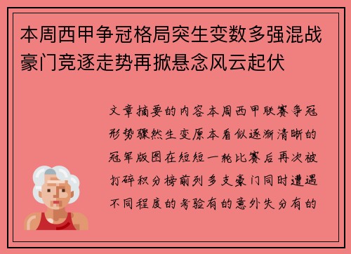 本周西甲争冠格局突生变数多强混战豪门竞逐走势再掀悬念风云起伏