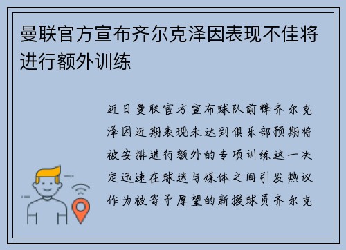 曼联官方宣布齐尔克泽因表现不佳将进行额外训练