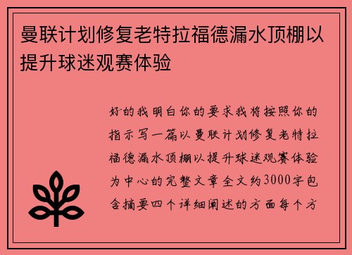 曼联计划修复老特拉福德漏水顶棚以提升球迷观赛体验