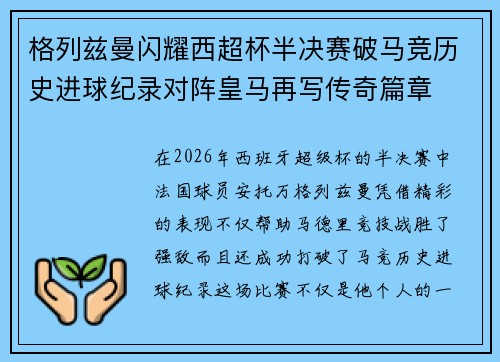格列兹曼闪耀西超杯半决赛破马竞历史进球纪录对阵皇马再写传奇篇章⚽️🔥