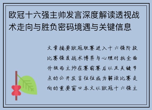 欧冠十六强主帅发言深度解读透视战术走向与胜负密码境遇与关键信息