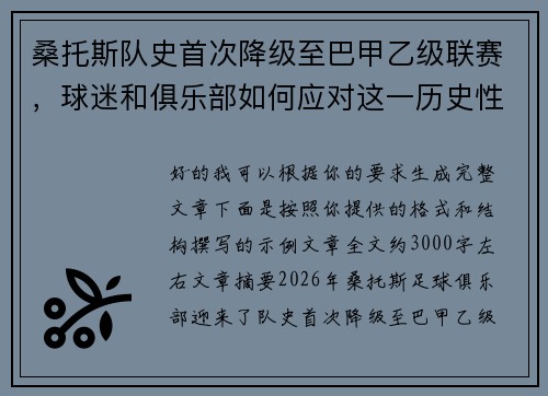 桑托斯队史首次降级至巴甲乙级联赛，球迷和俱乐部如何应对这一历史性挑战