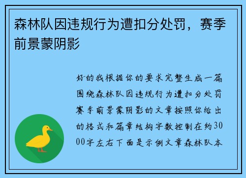 森林队因违规行为遭扣分处罚，赛季前景蒙阴影