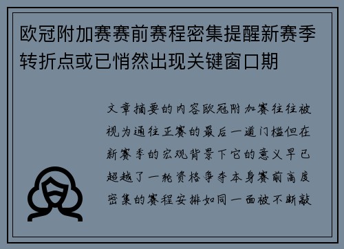 欧冠附加赛赛前赛程密集提醒新赛季转折点或已悄然出现关键窗口期