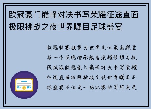 欧冠豪门巅峰对决书写荣耀征途直面极限挑战之夜世界瞩目足球盛宴