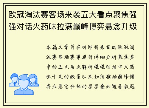 欧冠淘汰赛客场来袭五大看点聚焦强强对话火药味拉满巅峰博弈悬念升级
