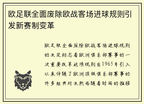 欧足联全面废除欧战客场进球规则引发新赛制变革