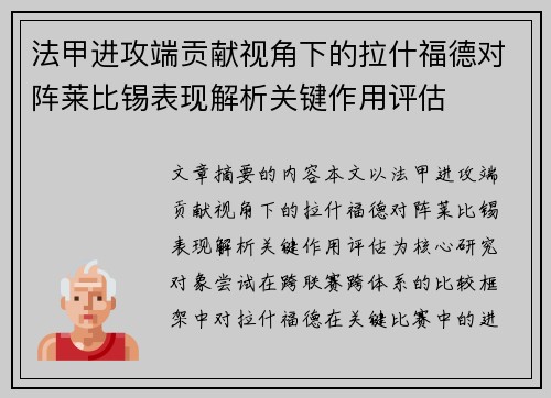 法甲进攻端贡献视角下的拉什福德对阵莱比锡表现解析关键作用评估 法甲进攻端贡献视角下的拉什福德对阵莱比锡表现解析关键作用评估