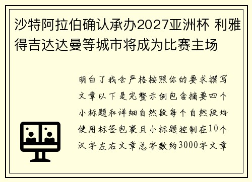 沙特阿拉伯确认承办2027亚洲杯 利雅得吉达达曼等城市将成为比赛主场 沙特阿拉伯确认承办2027亚洲杯 利雅得吉达达曼等城市将成为比赛主场