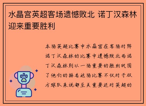 水晶宫英超客场遗憾败北 诺丁汉森林迎来重要胜利 水晶宫英超客场遗憾败北 诺丁汉森林迎来重要胜利
