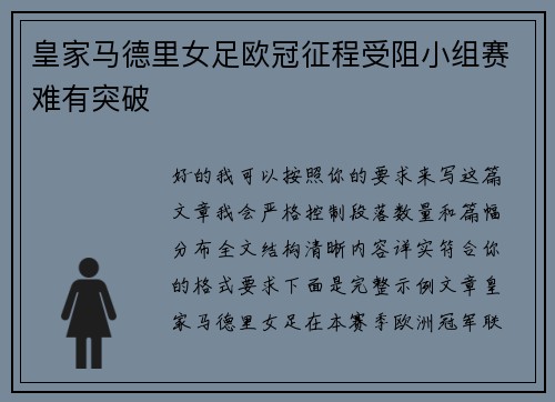 皇家马德里女足欧冠征程受阻小组赛难有突破