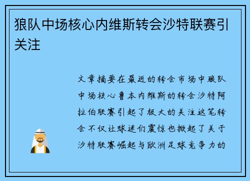 狼队中场核心内维斯转会沙特联赛引关注