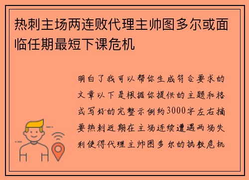 热刺主场两连败代理主帅图多尔或面临任期最短下课危机