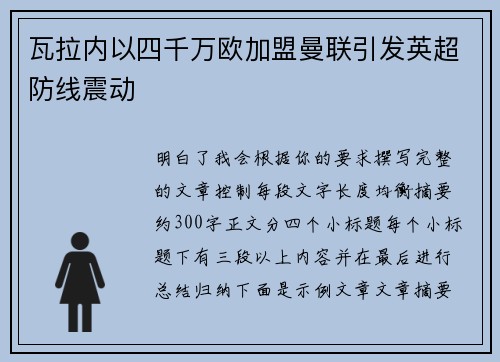 瓦拉内以四千万欧加盟曼联引发英超防线震动