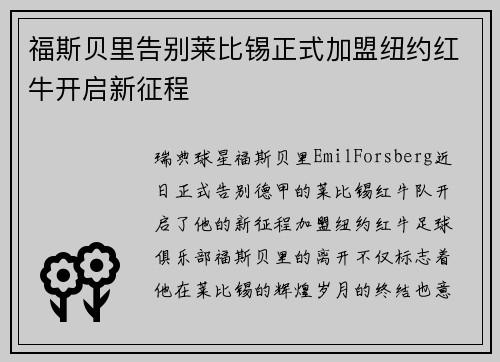 福斯贝里告别莱比锡正式加盟纽约红牛开启新征程