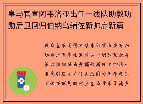 皇马官宣阿韦洛亚出任一线队助教功勋后卫回归伯纳乌辅佐新帅启新篇 皇马官宣阿韦洛亚出任一线队助教功勋后卫回归伯纳乌辅佐新帅启新篇