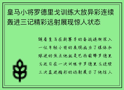 皇马小将罗德里戈训练大放异彩连续轰进三记精彩远射展现惊人状态