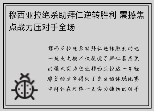 穆西亚拉绝杀助拜仁逆转胜利 震撼焦点战力压对手全场 穆西亚拉绝杀助拜仁逆转胜利 震撼焦点战力压对手全场
