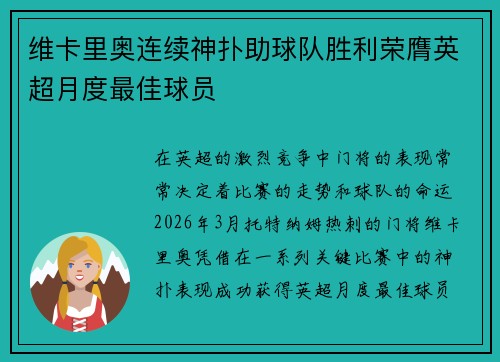 维卡里奥连续神扑助球队胜利荣膺英超月度最佳球员