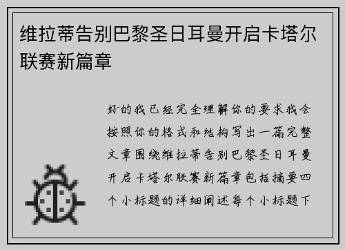维拉蒂告别巴黎圣日耳曼开启卡塔尔联赛新篇章